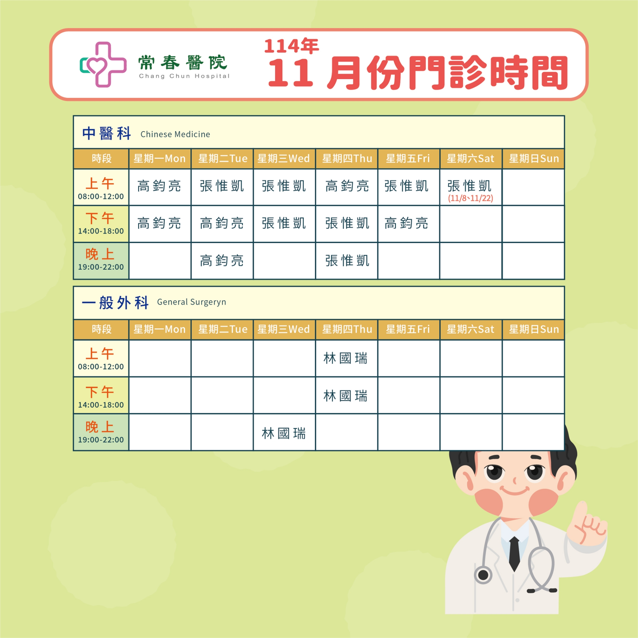 常春門診表114年11月份